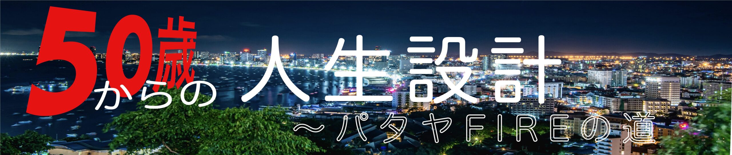 50歳からの人生設計〜パタヤFIREの道